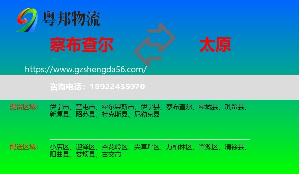 察布查尔到太原专线