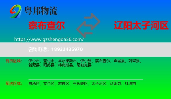 察布查尔到太子河区物流专线