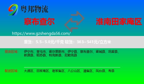 察布查尔到田家庵区物流专线