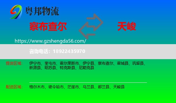 察布查尔到天峻县物流专线