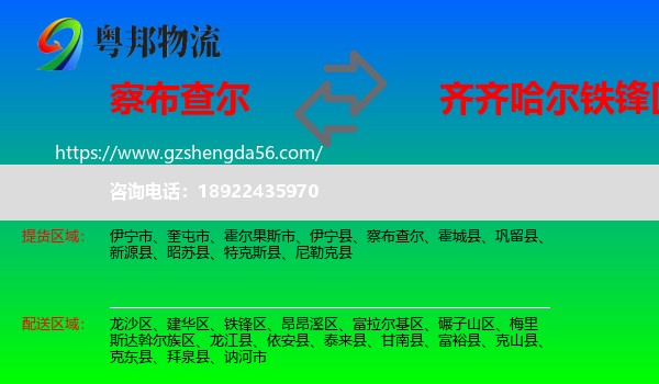 察布查尔到铁锋区物流专线