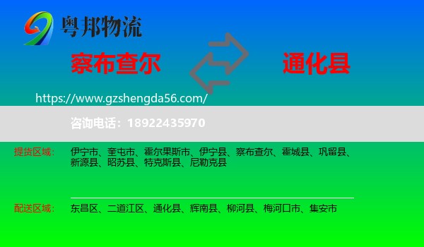 察布查尔到通化县物流专线