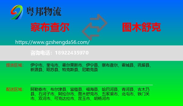 察布查尔到图木舒克市物流专线