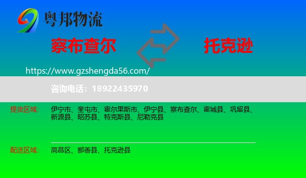 察布查尔到托克逊县物流专线