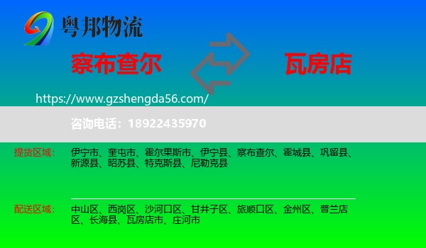 察布查尔到瓦房店市物流专线