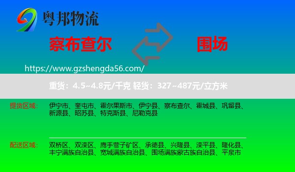 察布查尔到围场满族蒙古族自治县物流专线