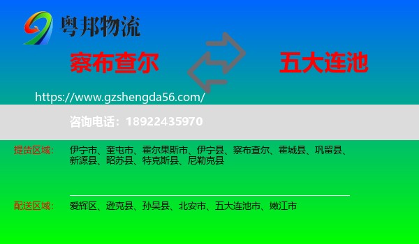 察布查尔到五大连池市物流专线