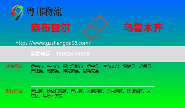 察布查尔到乌鲁木齐专线