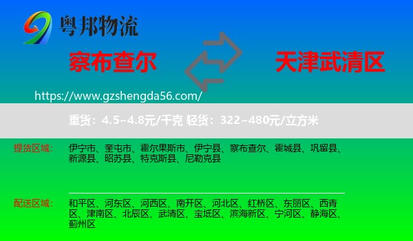 察布查尔到武清区物流专线