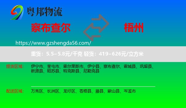 察布查尔到梧州物流专线