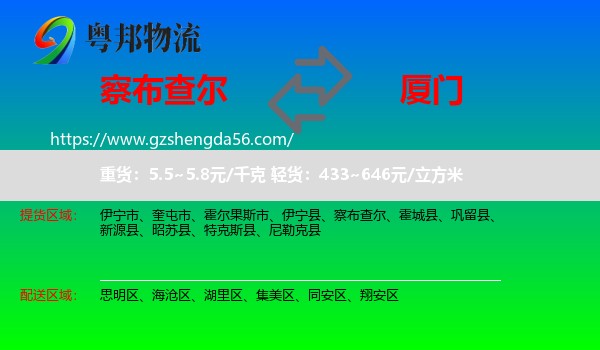 察布查尔到厦门物流专线