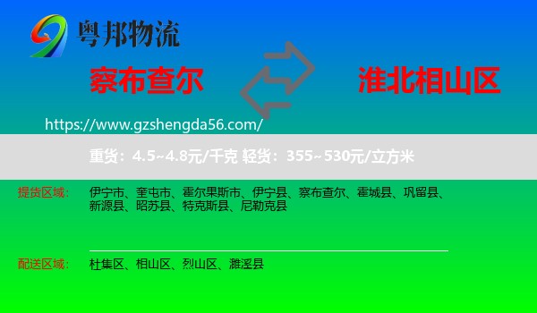 察布查尔到相山区物流专线