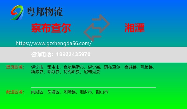 察布查尔到湘潭物流专线