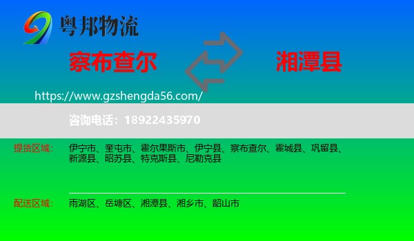 察布查尔到湘潭县物流专线