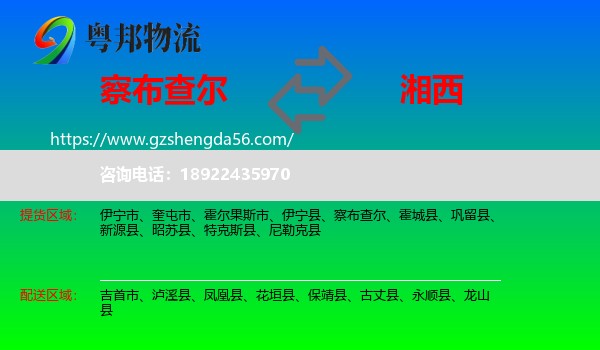 察布查尔到湘西物流专线