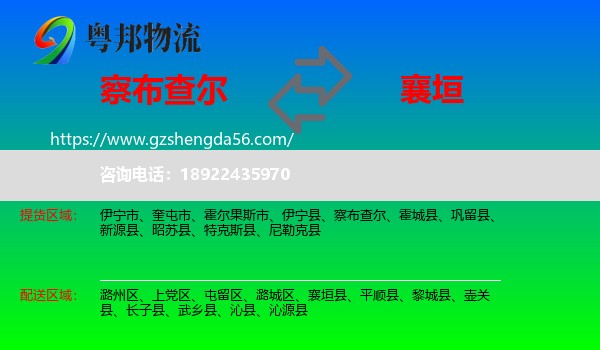 察布查尔到襄垣县物流专线