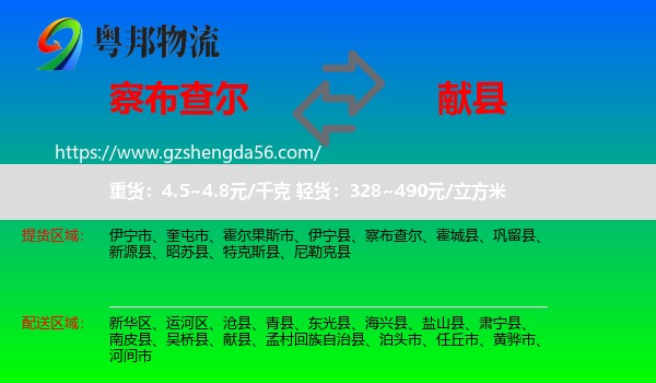 察布查尔到献县物流专线