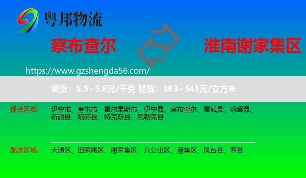 察布查尔到谢家集区物流专线