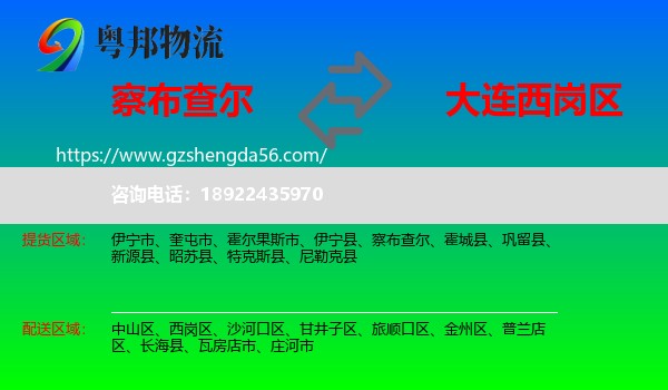 察布查尔到西岗区物流专线