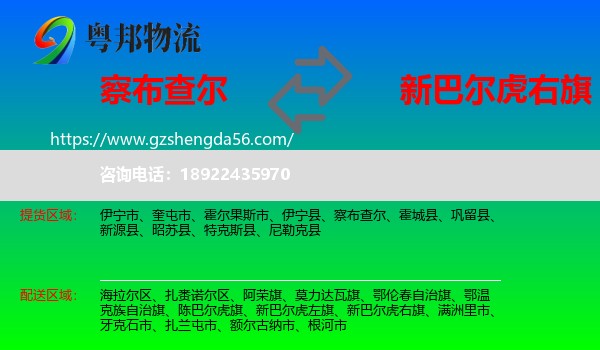 察布查尔到新巴尔虎右旗物流专线