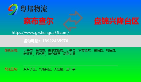察布查尔到兴隆台区物流专线