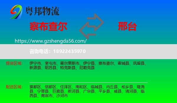察布查尔到邢台物流专线