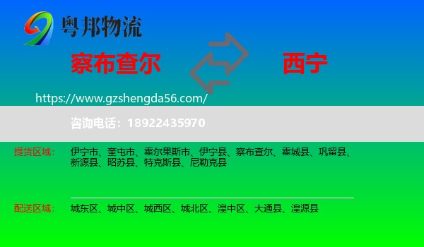 察布查尔到西宁专线