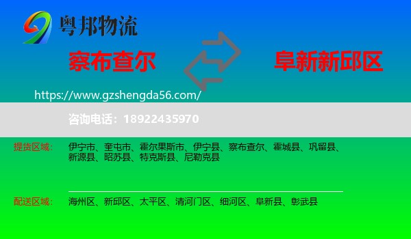 察布查尔到新邱区物流专线