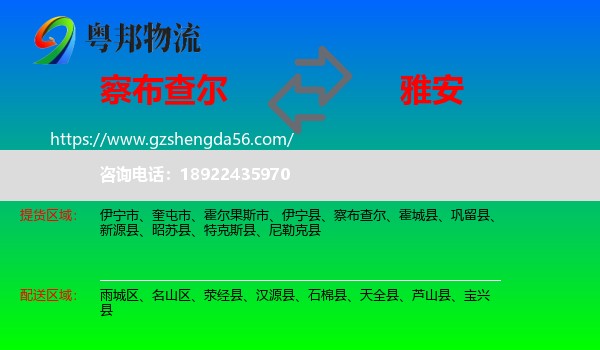 察布查尔到雅安物流专线
