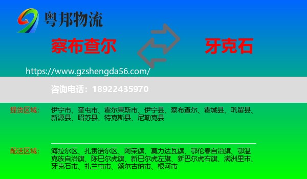 察布查尔到牙克石市物流专线