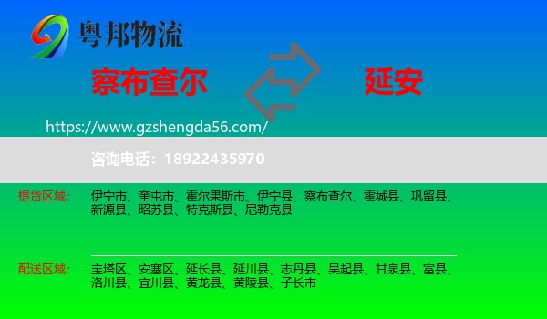 察布查尔到延安物流专线