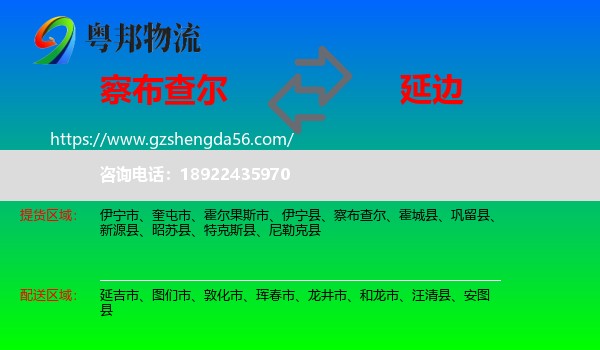 察布查尔到延边物流专线