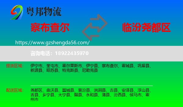 察布查尔到尧都区物流专线