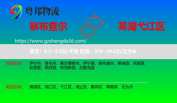 察布查尔到弋江区物流专线