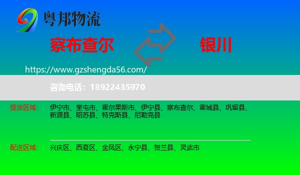察布查尔到银川专线