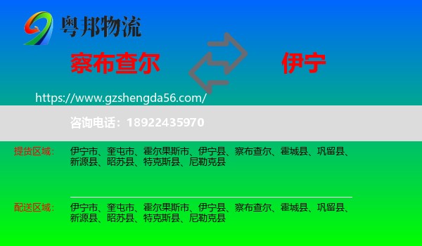 察布查尔到伊宁市物流专线