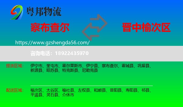 察布查尔到榆次区物流专线