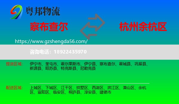 察布查尔到余杭区物流专线