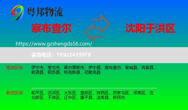 察布查尔到于洪区物流专线
