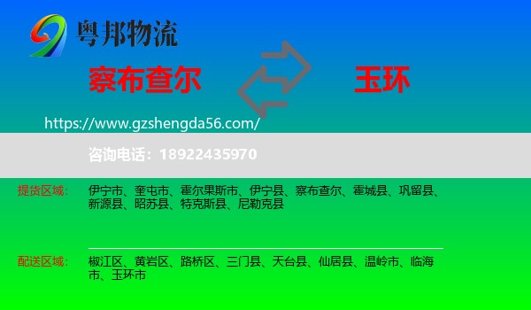 察布查尔到玉环市物流专线