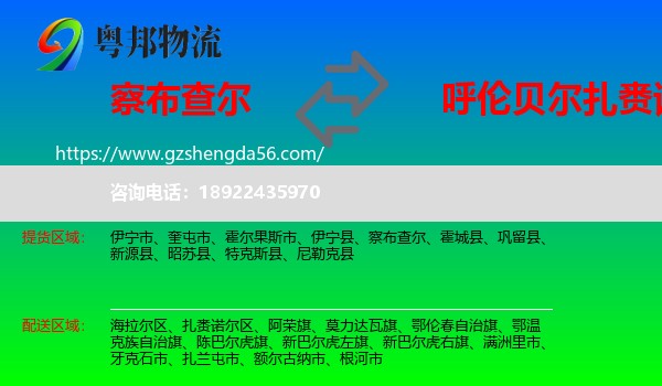 察布查尔到扎赉诺尔区物流专线