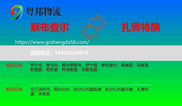 察布查尔到扎赉特旗物流专线