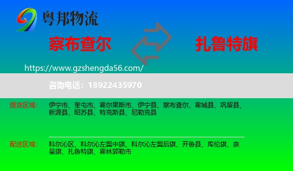 察布查尔到扎鲁特旗物流专线