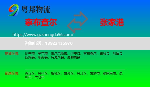 察布查尔到张家港市物流专线