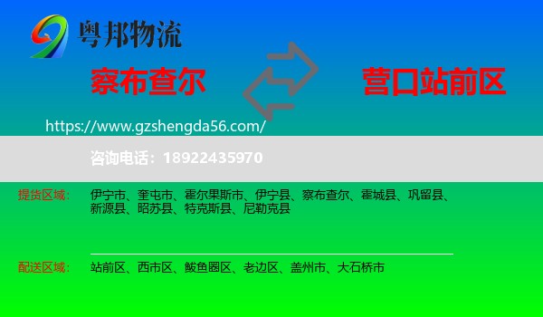 察布查尔到站前区物流专线