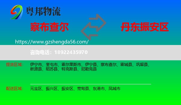 察布查尔到振安区物流专线