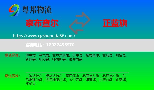 察布查尔到正蓝旗物流专线