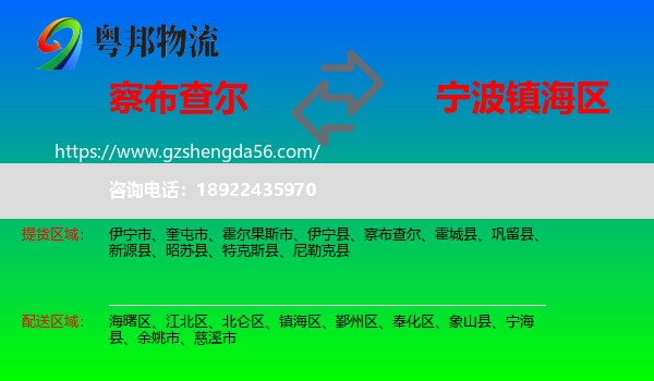 察布查尔到镇海区物流专线