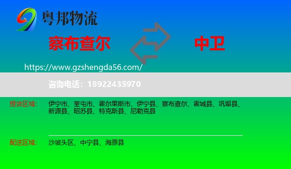 察布查尔到中卫物流专线