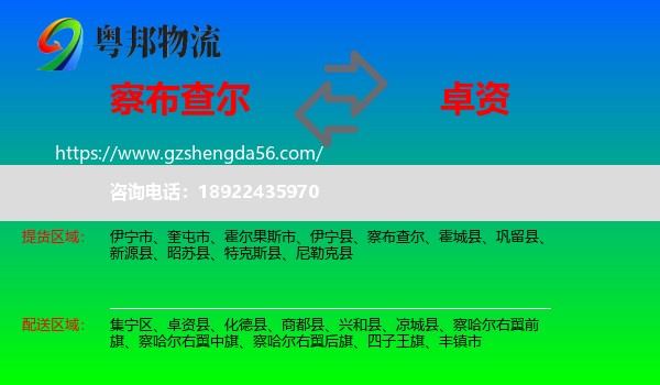 察布查尔到卓资县物流专线